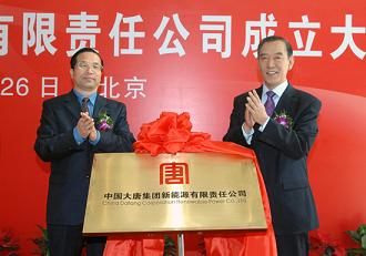 中国大唐新能源有限责任公司成立