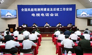全国风能观测网建设及后续工作电视电话会议召开