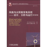 《风能与太阳能发电系统——设计、分析与运行》￥ 89元