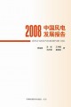 《2008年中国风电发展报告》