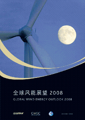 《2008全球风能展望报告》