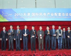 2011天津国际风电产业配套洽谈展会开幕