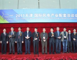2011天津国际风电产业配套洽谈展会开幕