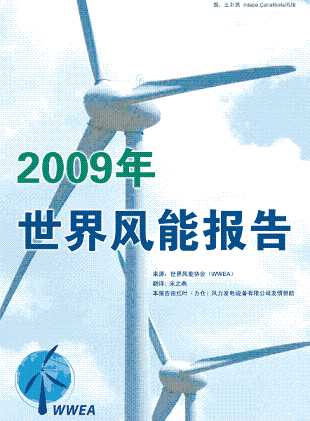 《2009年世界风能报告》