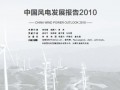 《中国风电发展报告2010》