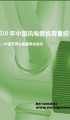 《2010年中国风电装机容量统计》