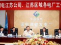 国电电力朱永芃赴江苏区域所属电厂调研