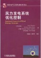 《风力发电系统优化控制》¥68元