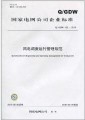 国家电网公司企业标准(Q/GDW 432-2010):风电调度运行管理规范¥10元