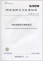 国家电网公司企业标准(Q/GDW 432-2010):风电调度运行管理规范￥10元