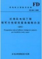 近海风电场工程预可行性研究报告编制办法 FD 006-2008(试行)￥15元