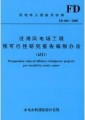 近海风电场工程预可行性研究报告编制办法 FD 006-2008(试行)¥15元