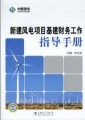 《新建风电项目基建财务工作指导手册》 ￥50元