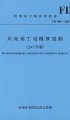 《风电场工程概算定额(2007年版)》¥75元