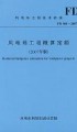 《风电场工程概算定额(2007年版)》￥75元