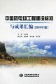 《中国风电场工程建设标准与成果汇编(2009年版)》¥368元