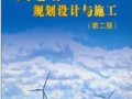 《风电场规划设计与施工(第2版)》¥30元