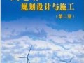 《风电场规划设计与施工(第2版)》￥30元