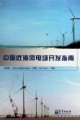 《中国近海风电场开发指南》￥39元