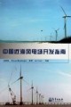 《中国近海风电场开发指南》¥39元