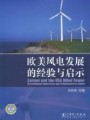 《欧美风电发展的经验与启示》¥45元