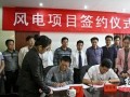 湘电公司投资开发炎陵县风电项目顺利签约