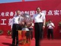 中国首家“风电设备及控制国家重点实验室”项目开工奠基