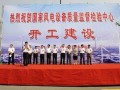 江苏首家国家风电设备质量监督检验中心开工建设