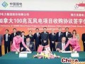 国电集团朱永芃乔保平米树华出席龙源加拿大风电项目签约仪式