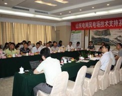 山东电网风电场技术支持系统建设交流会在济南举行