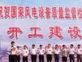 国家风电设备质检中心在盐都区开工建设