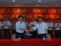明光泊岗风电投资项目成功签约