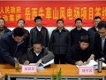 中国传动集团投资4.5亿岳西牛草山风电场项目签约