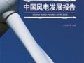 《2012中国风电发展报告》全文下载