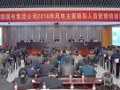国电集团陈飞虎出席风电企业领导人员培训班开班式