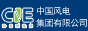 中国风电集团有限公司