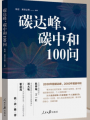 《碳达峰、碳中和100问》