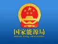 两部委发文：允许风、光配套送出工程由发电企业建设