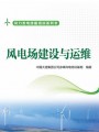 《风电场建设与运维》¥89元