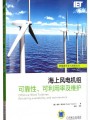 《海上风电机组可靠性、可利用率及维护》¥79元