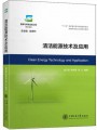 《清洁能源技术及应用》¥79元