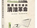 《能源和交通的清洁革命)¥98元
