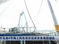 山东省首个海上风电项目首条海缆敷设完成