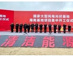 总投资650亿以上，中国大型风电光伏基地青海海南、海西基地项目集中开工