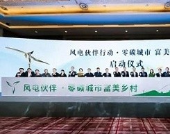 5000万千瓦！风电伙伴行动·零碳城市富美乡村