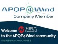 禾望成为APQP4Wind国内首家变流器厂商会员