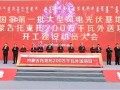 国家第一批大型风电光伏基地 内蒙古托克托200万千瓦外送项目开工建设动员大会召开