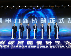 低碳赋能美好生活 中国电力正式发布新战略