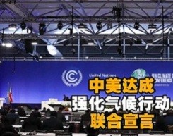 中美达成强化气候行动联合宣言