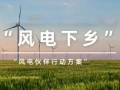 风电下乡能否“转”出高效益